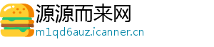 源源而来网